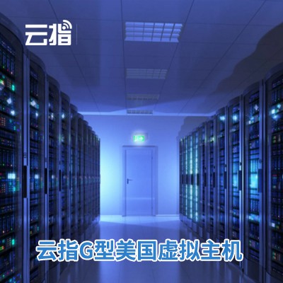 林周云指G型美国虚拟主机渠道价购买