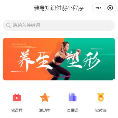 林周健身知识付费小程序开发