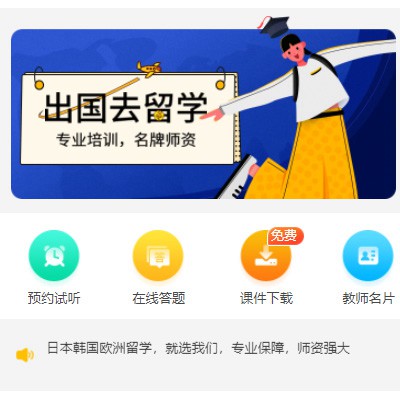 林周留学语言教育小程序开发